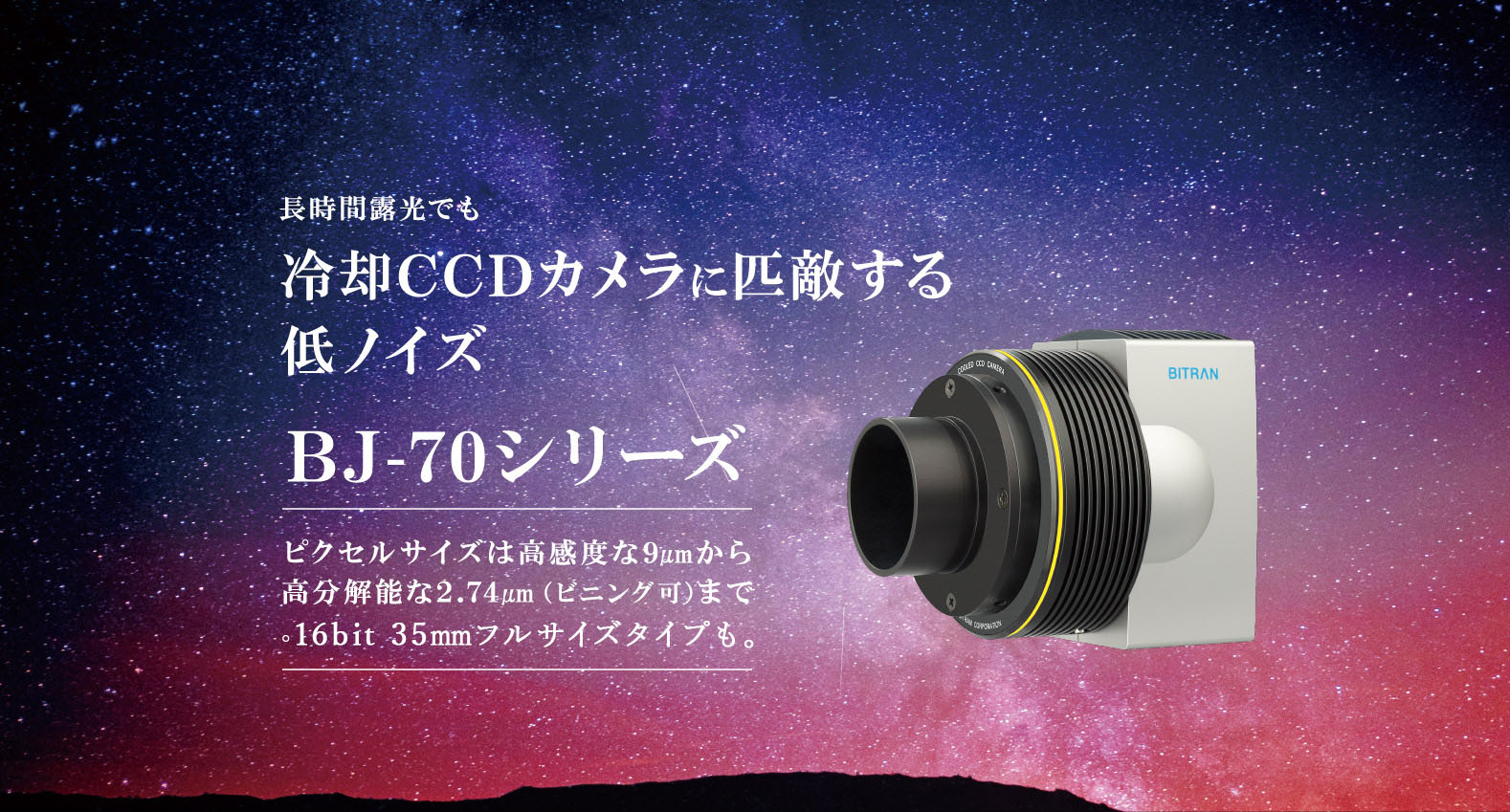 天体撮影用冷却カメラ | ビットラン株式会社