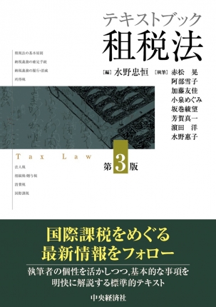 テキストブック租税法〈第3版〉 | 中央経済社ビジネス専門書オンライン