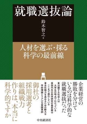 就職選抜論―人材を選ぶ・採る科学の最前線 | 中央経済社ビジネス専門書