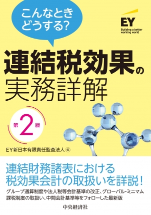 こんなときどうする？連結税効果の実務詳解〈第2版〉 | 中央経済社