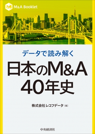 M＆A Booklet／データで読み解く 日本のM＆A40年史 | 中央経済社