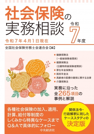 社会保険の実務相談〈令和7年度〉 | 中央経済社ビジネス専門書オンライン