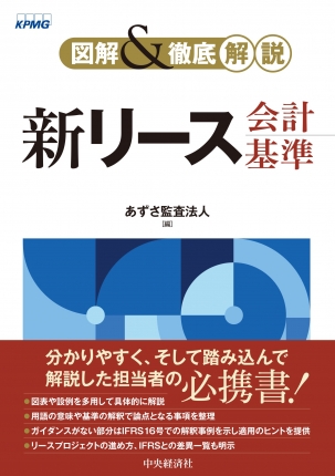 図解＆徹底解説 新リース会計基準 | 中央経済社ビジネス専門書オンライン