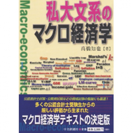 私大文系のマクロ経済学 | 中央経済社ビジネス専門書オンライン