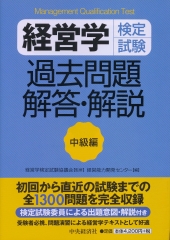 経営学検定試験過去問題・解答・解説 初級編〈第11-20回〉 | 中央経済