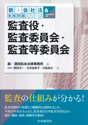 新・会社法実務問題シリーズ／6監査役・監査委員会・監査等委員会