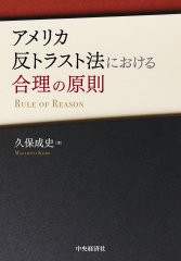 米国会社法の実務Q＆A―デラウェア州会社法に基づく設立・運営 | 中央