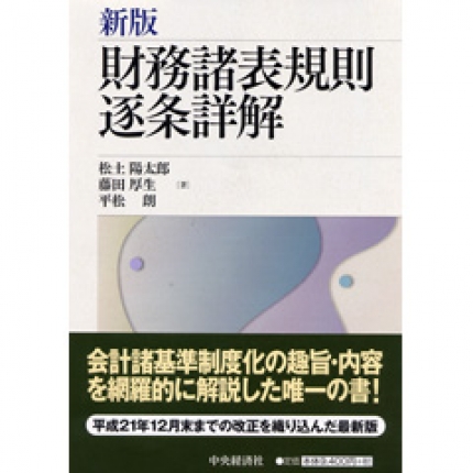 新版財務諸表規則逐条詳解 | 中央経済社ビジネス専門書オンライン