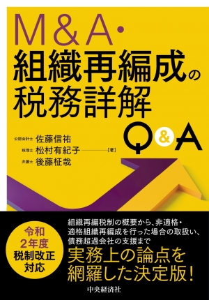 M＆A・組織再編成の税務詳解Q＆A | 中央経済社ビジネス専門書