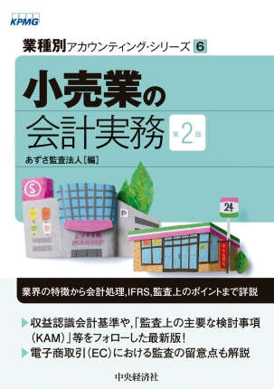 業種別アカウンティング・シリーズ／6小売業の会計実務〈第2版