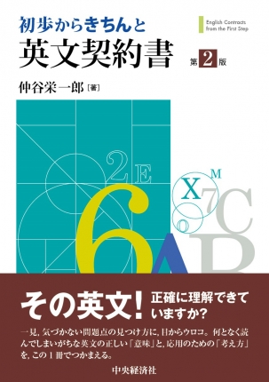 初歩からきちんと英文契約書〈第2版〉 | 中央経済社ビジネス専門書