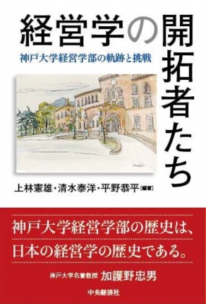 経営学の開拓者たち―神戸大学経営学部の軌跡と挑戦 | 中央経済社