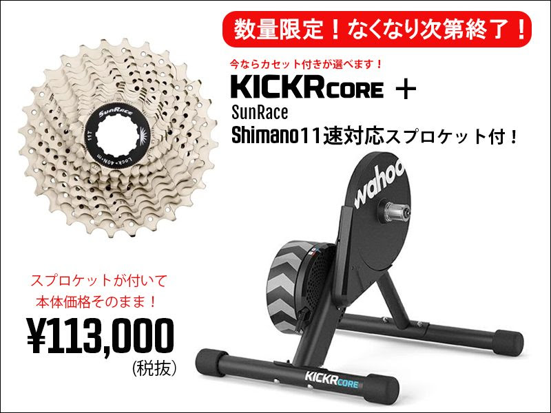 数量限定】KICKR CORE購入で、Shimano11速対応ｽﾌﾟﾛｹｯﾄ付が選べます
