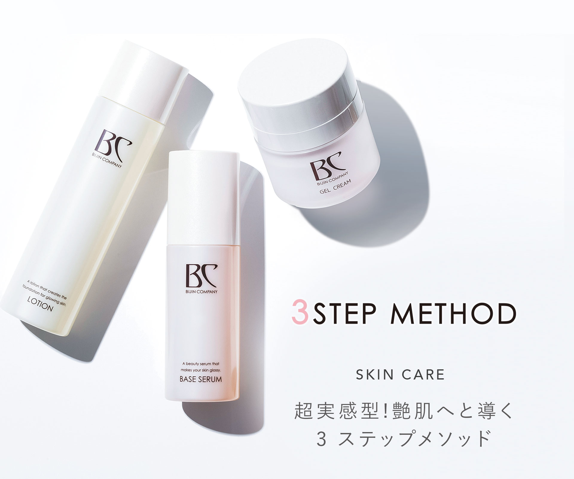 艶肌3メソッド｜株式会社美人COMPANY