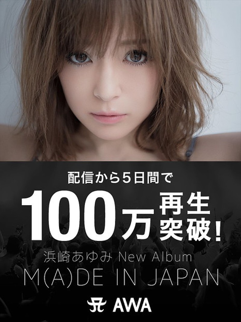 浜崎あゆみ 『M（A）DE IN JAPAN』僅か5日間でミリオン再生を突破