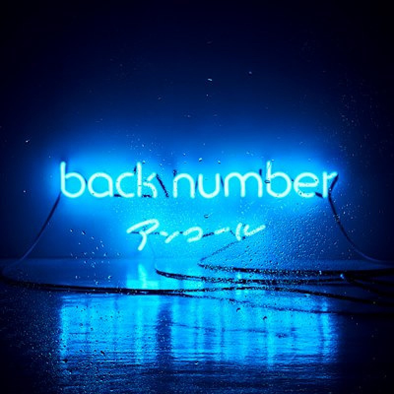 back number、ベストアルバム『アンコール』初回限定盤映像の詳細が