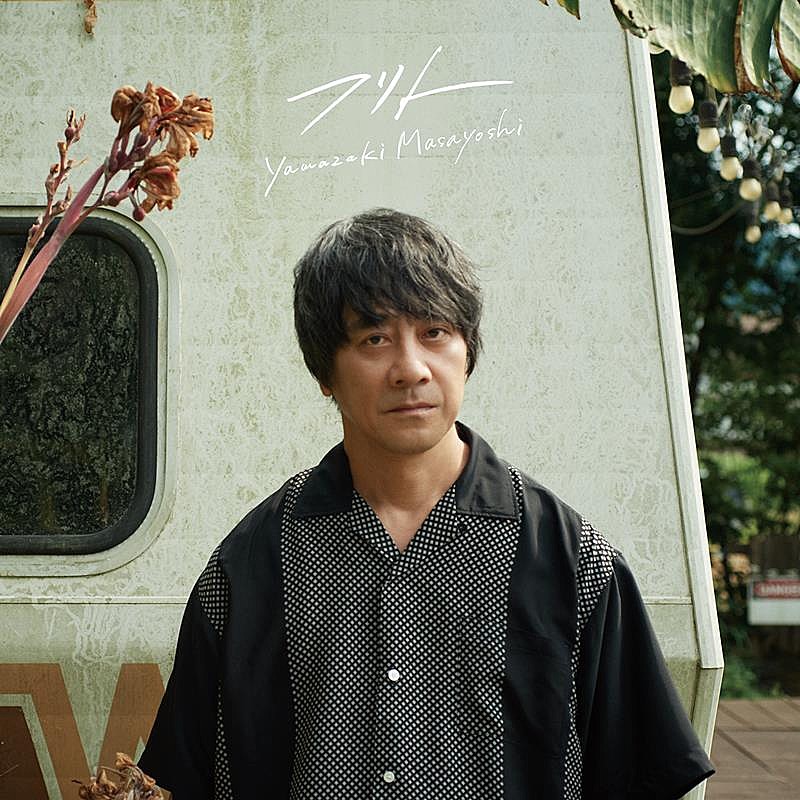 山崎まさよし、ニューSG『フリト』ジャケ写＆アー写公開 | Daily News