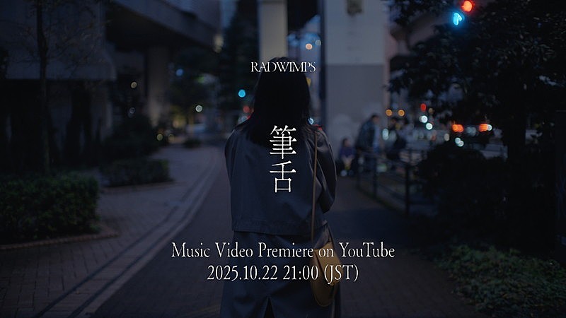 RADWIMPS、ニューアルバム『あにゅー』収録曲「筆舌」MVプレミア公開