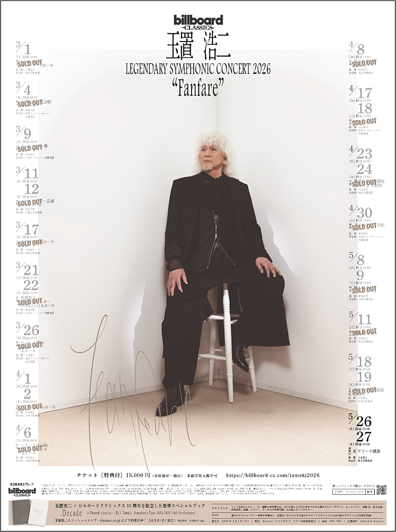 玉置浩二×オーケストラ公演、2026年ツアータイトルは【Fanfare】に決定