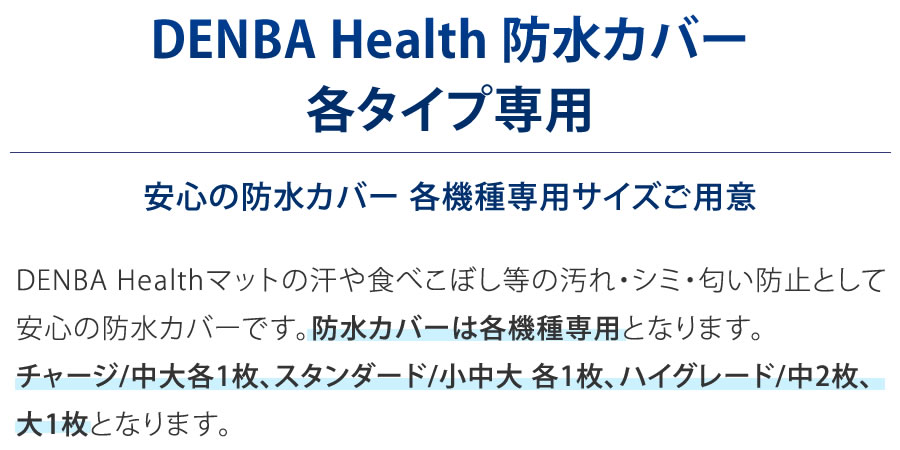 DENBA Health 防水カバー 各タイプ専用 |正規販売代理店 ㈱神戸メディケア