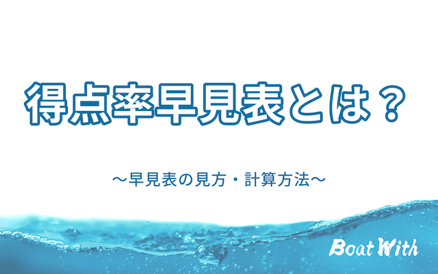 入門編】競艇・ボートレースの基礎知識・用語集