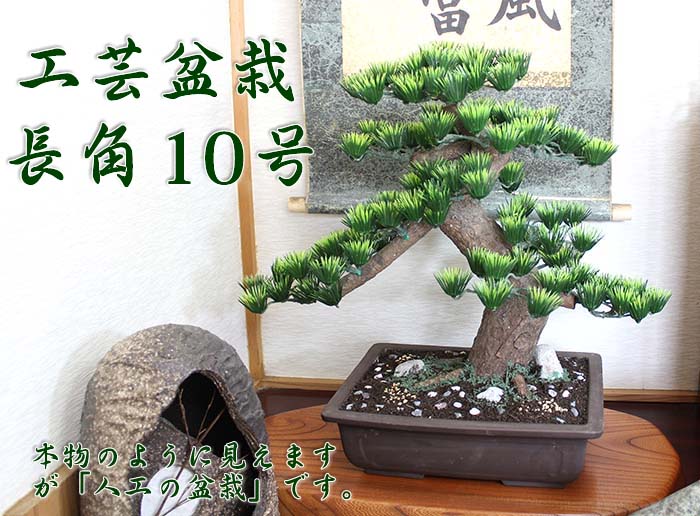 ブルーミングスケープ】長角 10号（工芸盆栽） （人工）通販・販売