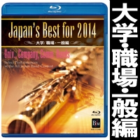Blu-ray】Japan's Best for 2014 大学/職場・一般編｜ブレーン