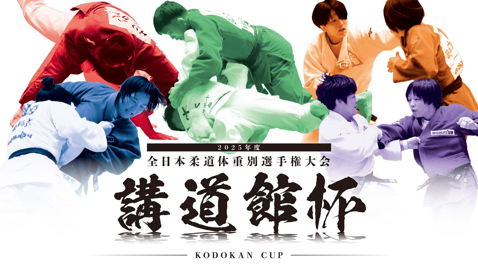 2025年度 講道館杯全日本柔道体重別選手権大会』11月2日（日）、BS11で
