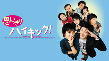 思いっきりハイキック！ ｜ ドラマ ｜ BS11（イレブン）|全番組が無料放送