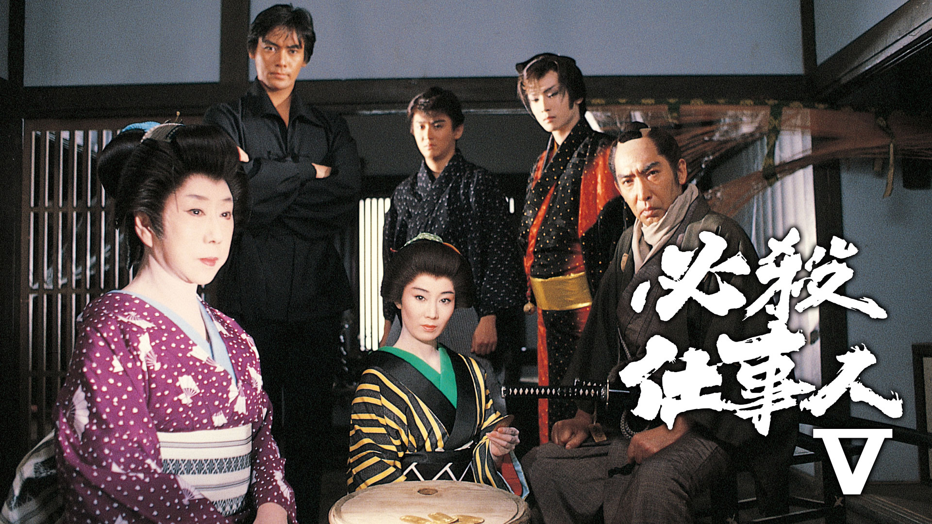 時代劇 必殺仕業人 ｜ ドラマ ｜ BS11（イレブン）|全番組が無料放送