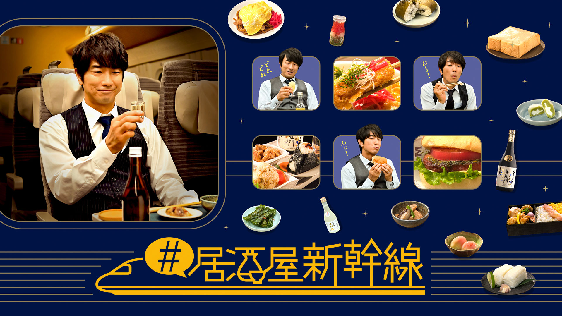 居酒屋新幹線 ｜ ドラマ ｜ BS11（イレブン）|全番組が無料放送