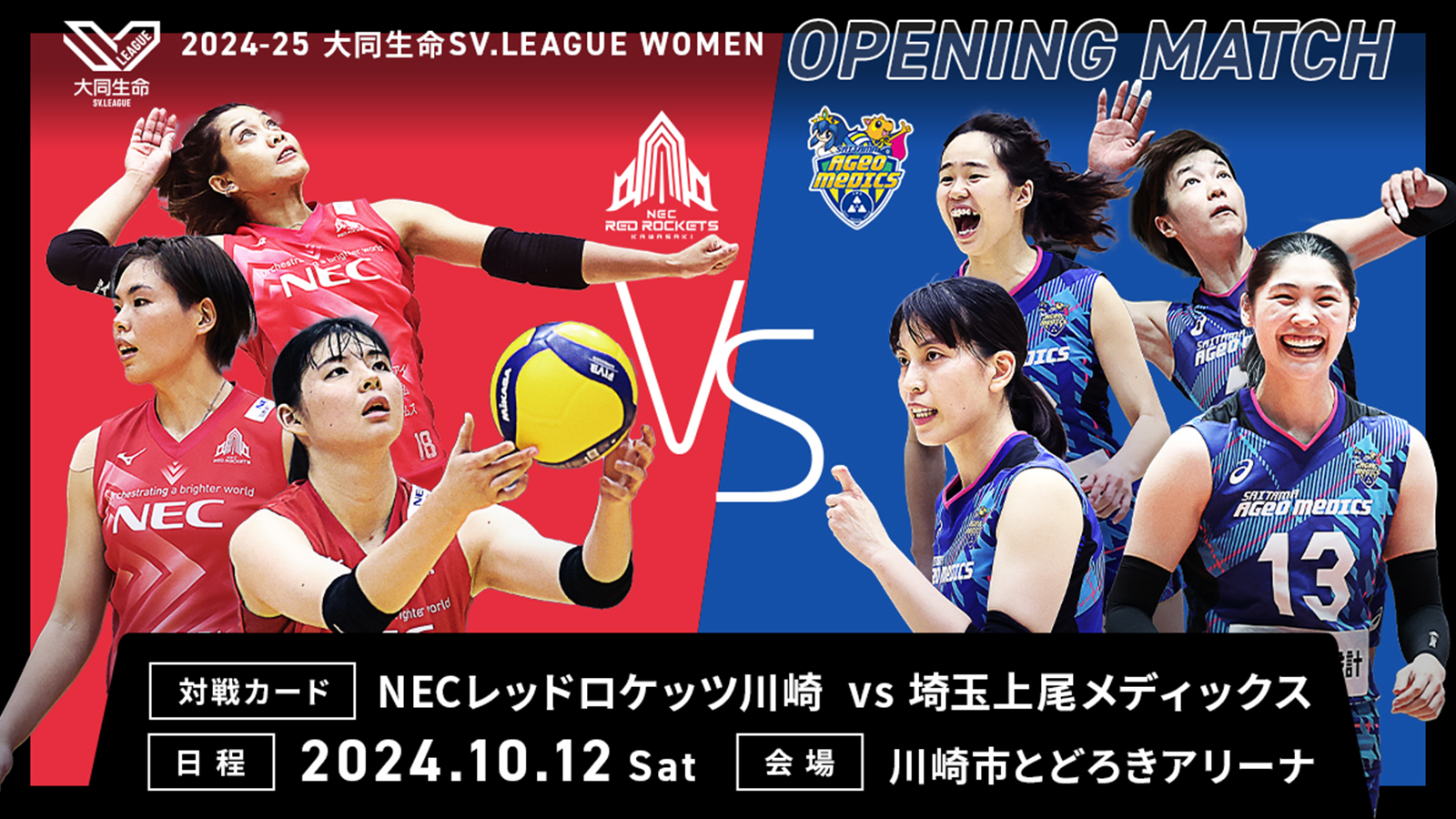 大同生命SVリーグ女子開幕戦 NECレッドロケッツ川崎vs埼玉上尾