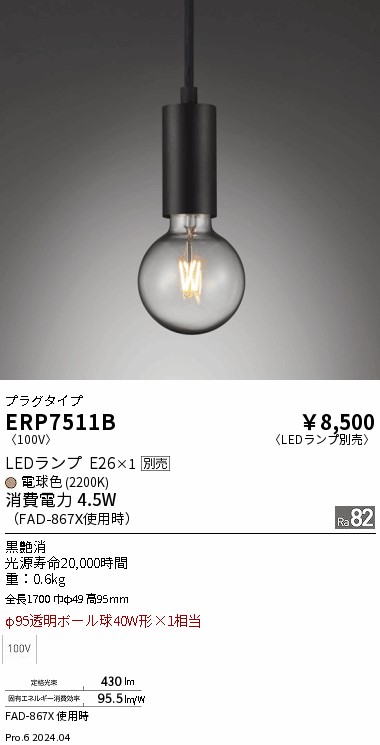 ERP7511B(遠藤照明) 商品詳細 ～ 照明器具・換気扇他、電設資材販売の