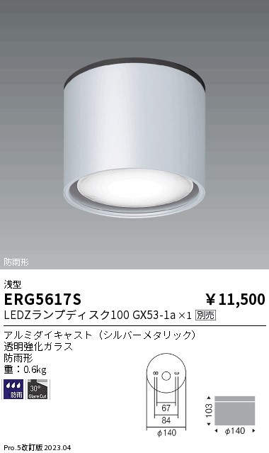 ERG5617S(遠藤照明) 商品詳細 ～ 照明器具・換気扇他、電設資材販売の