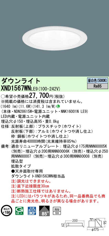 XND1567WNLE9(パナソニック) 商品詳細 ～ 照明器具・換気扇他、電設