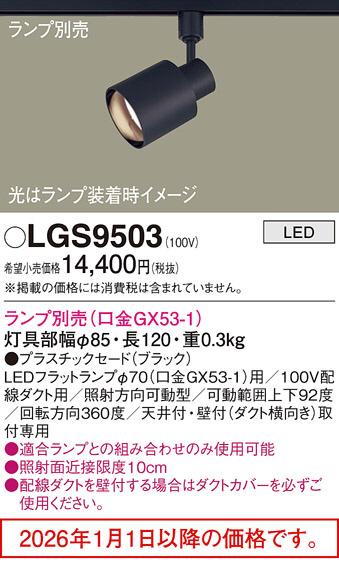 LGS9503(パナソニック) 商品詳細 ～ 照明器具・換気扇他、電設資材販売