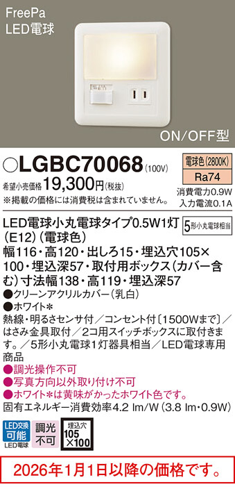 LGBC70068(パナソニック) 商品詳細 ～ 照明器具・換気扇他、電設資材