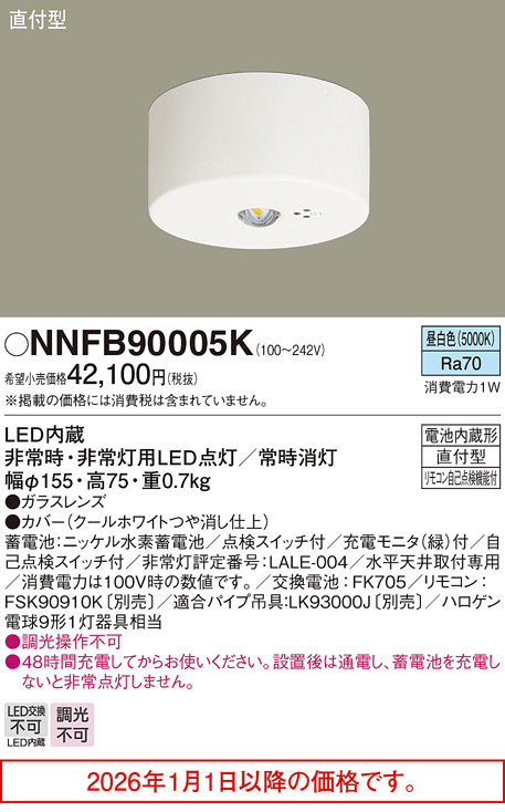 NNFB90005K(パナソニック) 商品詳細 ～ 照明器具・換気扇他、電設資材