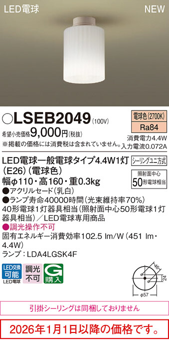 LSEB2049(パナソニック) 商品詳細 ～ 照明器具・換気扇他、電設資材