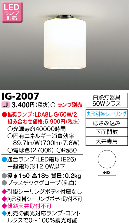 IG-2007(東芝ライテック) 商品詳細 ～ 照明器具・換気扇他、電設資材