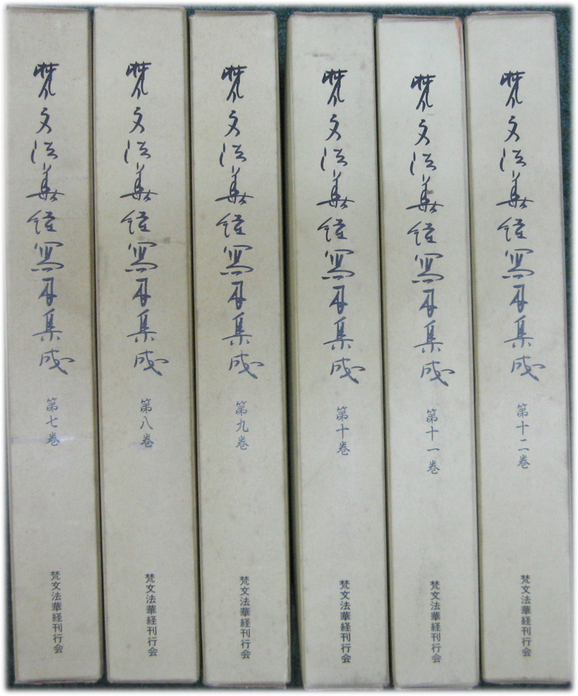 梵文法華経写本集成 全12巻 - 文生書院｜専門書・研究書・近代文献資料
