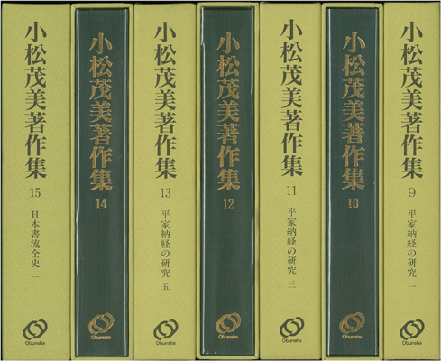 小松茂美著作集 全33巻 - 文生書院｜専門書・研究書・近代文献資料