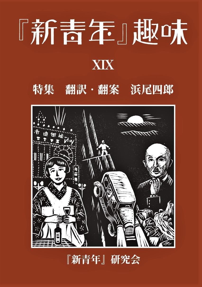 新青年』趣味 - 文生書院｜専門書・研究書・近代文献資料・雑誌バック