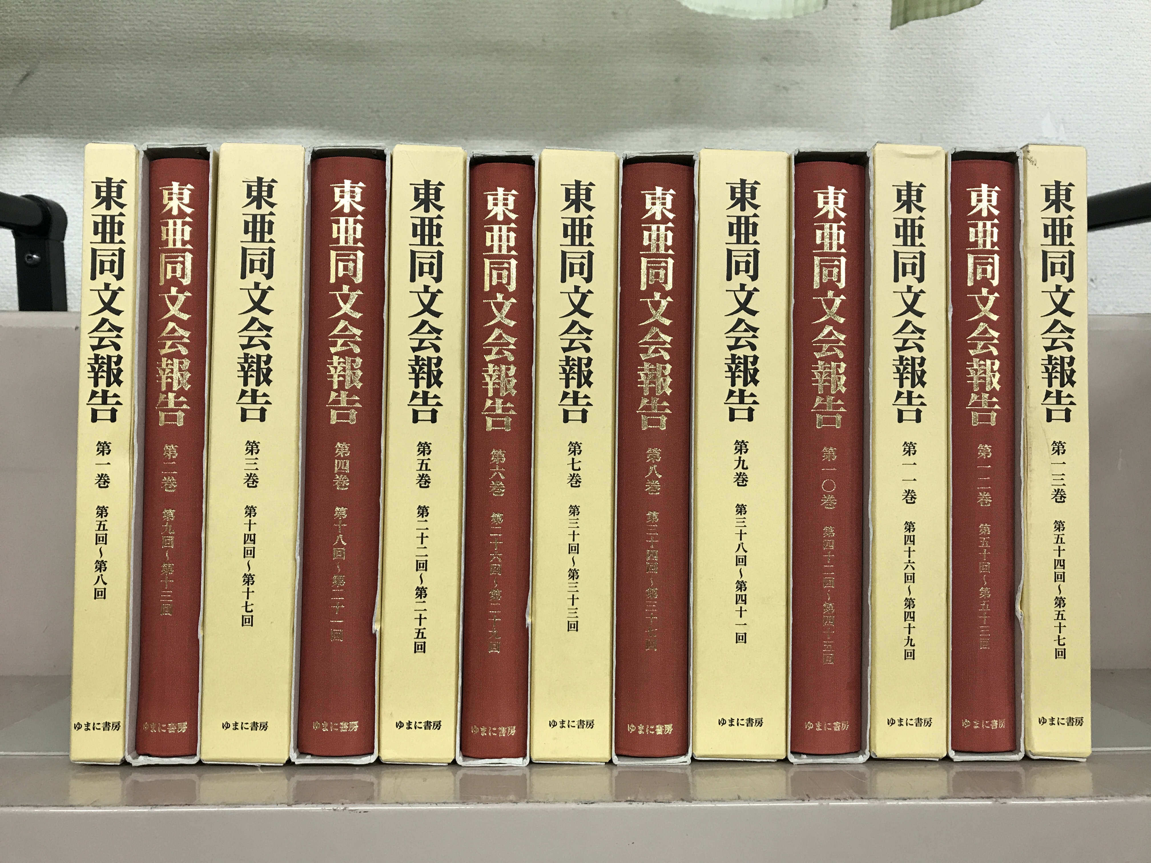 東亜同文会報告（ゆまに書房）全26巻 - 文生書院｜専門書・研究書