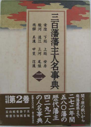 三百藩藩主人名事典（新人物往来社）全4巻 - 文生書院｜専門書・研究
