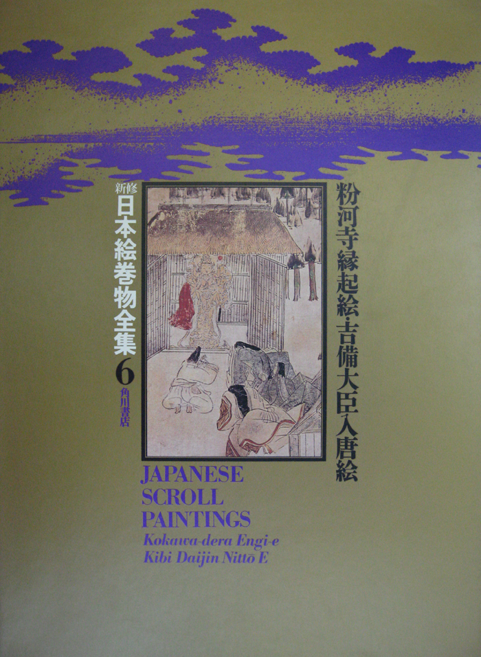 新修日本絵巻物全集（角川書店）全30巻・別巻2 (32冊) - 文生書院