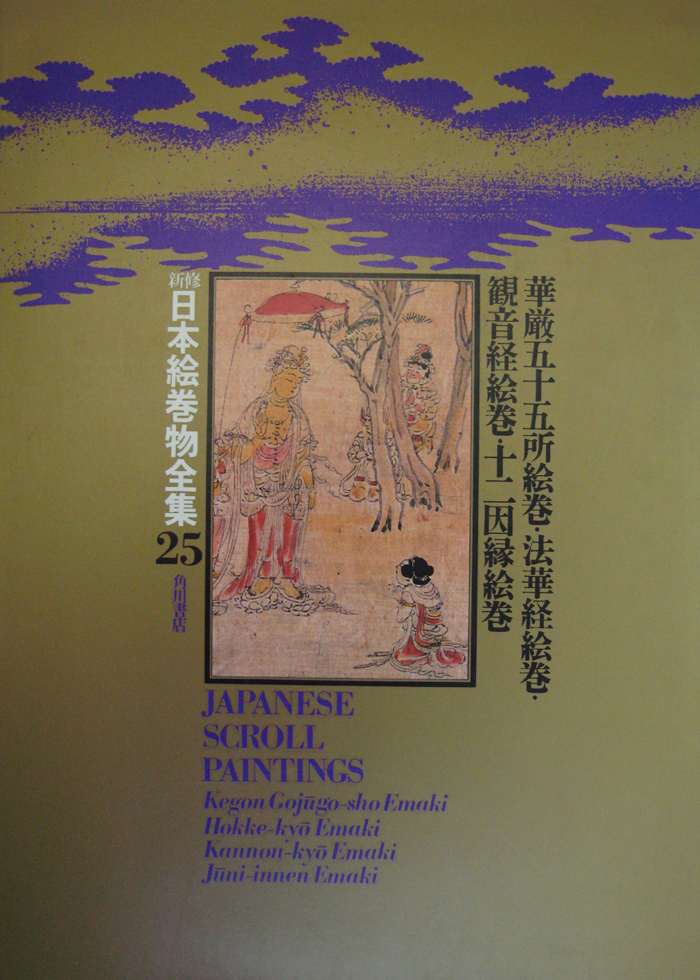 新修日本絵巻物全集（角川書店）全30巻・別巻2 (32冊) - 文生書院