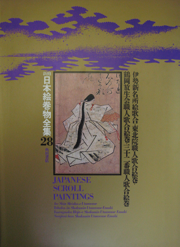 新修日本絵巻物全集（角川書店）全30巻・別巻2 (32冊) - 文生書院