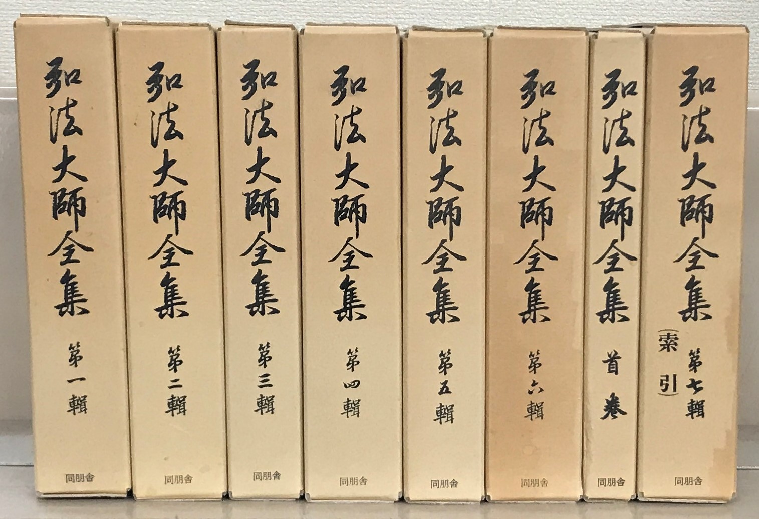 弘法大師全集（密教文化研究所／同朋舎）全8巻 - 文生書院｜専門書
