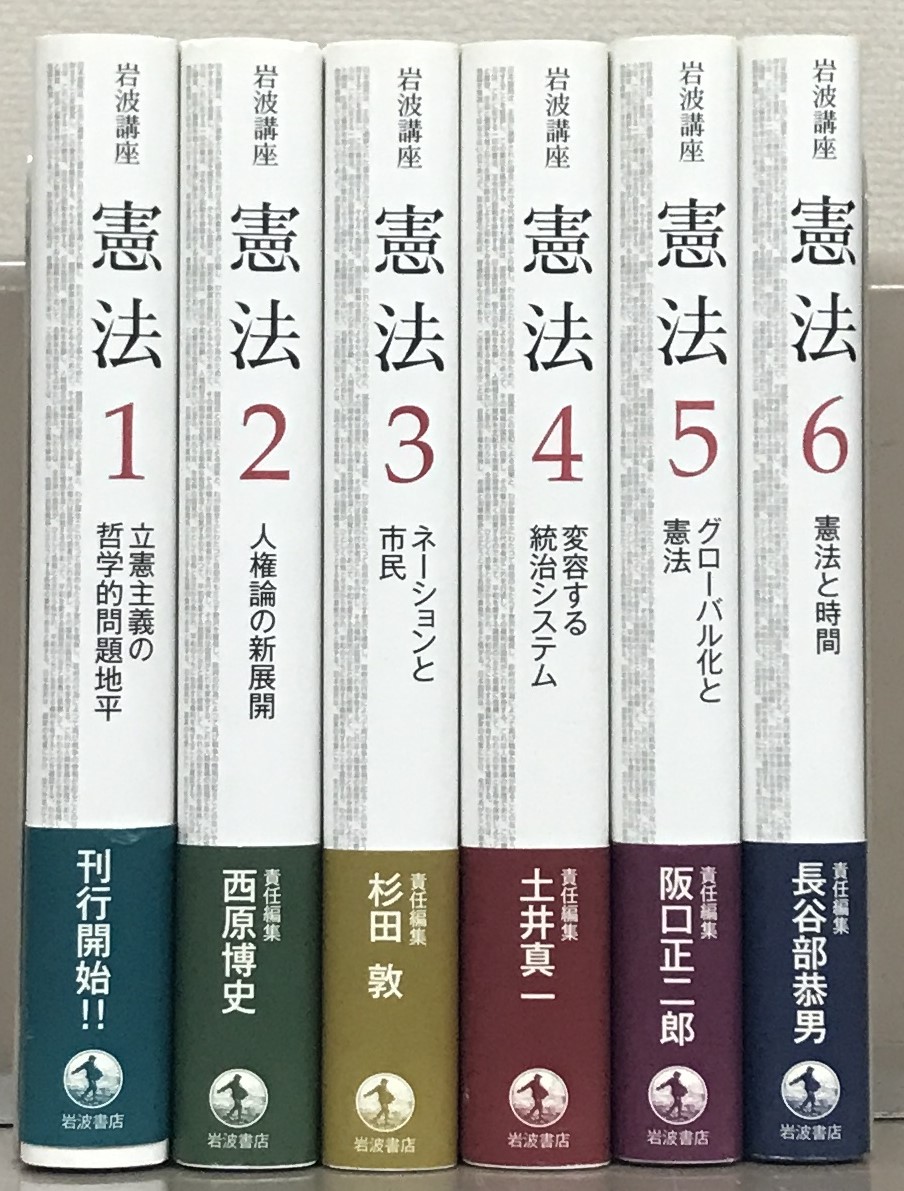 岩波講座憲法（岩波書店）全6巻 - 文生書院｜専門書・研究書・近代
